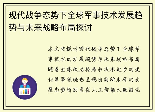 现代战争态势下全球军事技术发展趋势与未来战略布局探讨