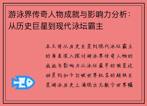 游泳界传奇人物成就与影响力分析：从历史巨星到现代泳坛霸主