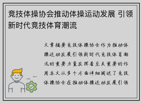 竞技体操协会推动体操运动发展 引领新时代竞技体育潮流