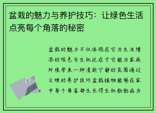 盆栽的魅力与养护技巧：让绿色生活点亮每个角落的秘密