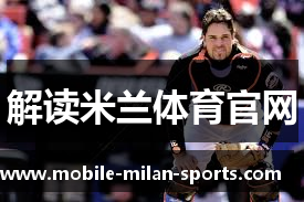 解读米兰体育官网