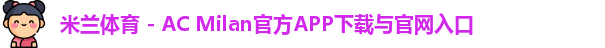 米兰体育官网